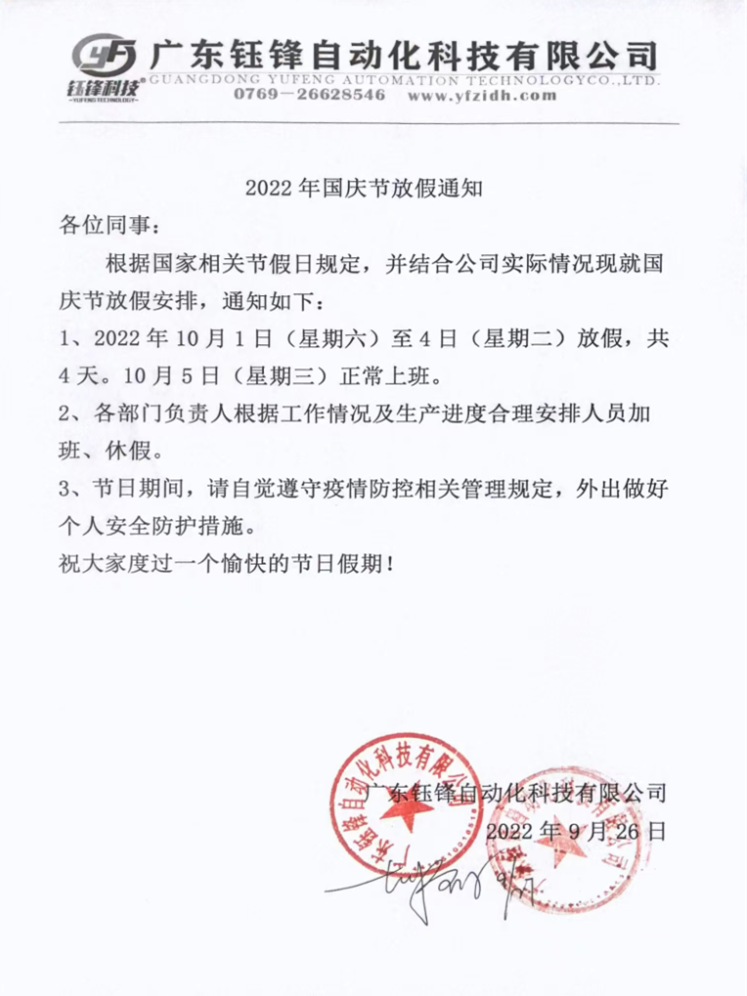关于我司2022年国庆放假通知
