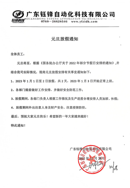 致客户2023年我司元旦放假通知