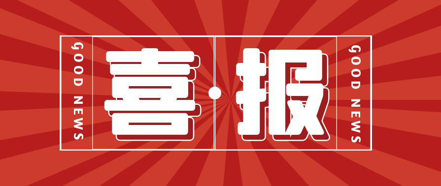 热烈祝贺我司通过国家高新技术企业认定