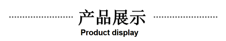 产品展示.png