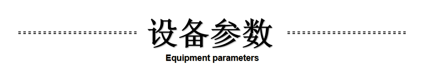 设备参数.png