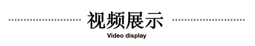 视频展示.png