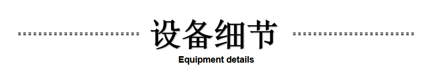 设备细节.png