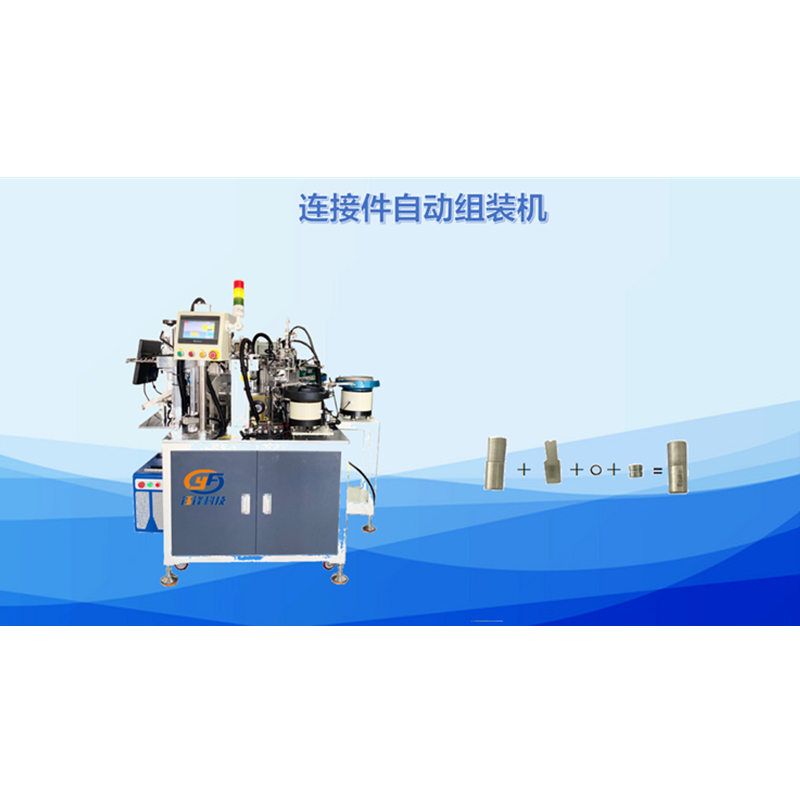 连接件自动化组装机