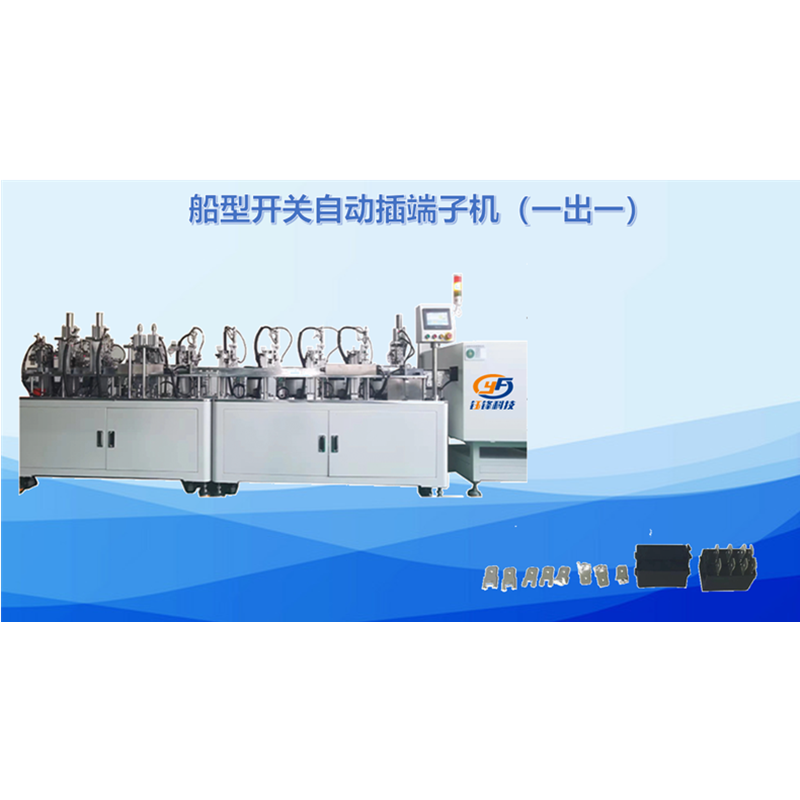 船型开关自动插端子机（一出一）