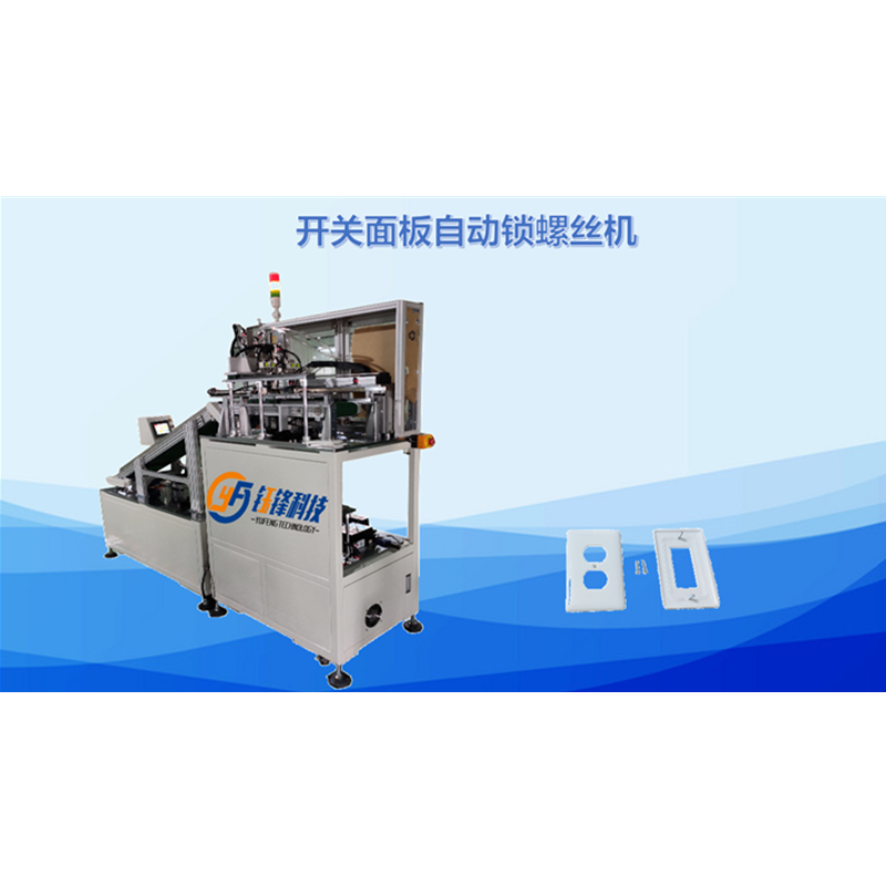 面板自动插螺丝机