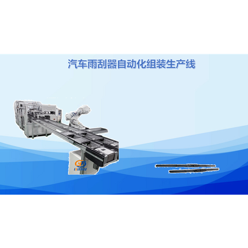 汽车雨刮器自动化组装生产线