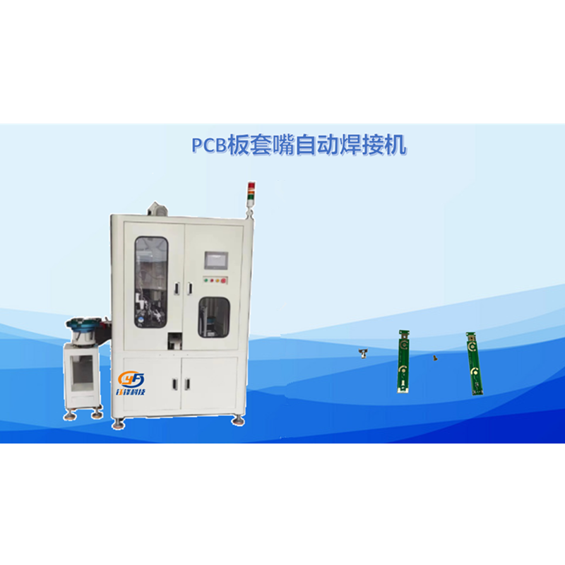 PCB板套嘴自动焊接机