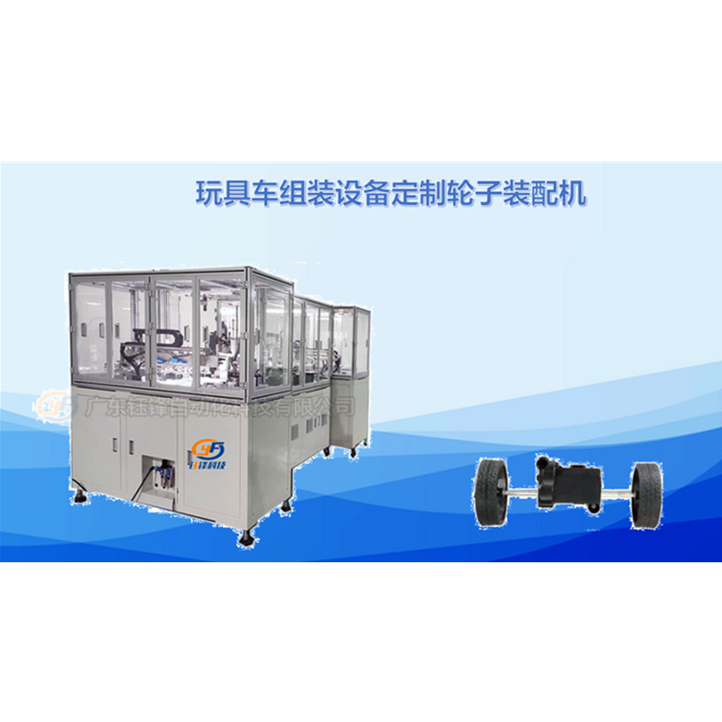 玩具车组装设备定制轮子装配机