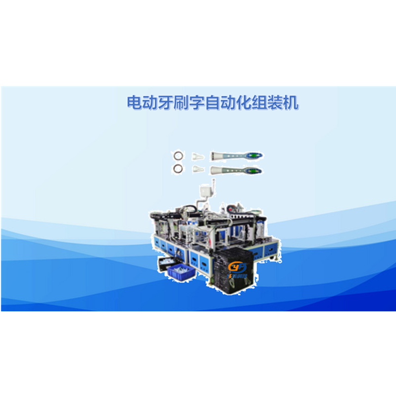 电动牙刷自动组装机
