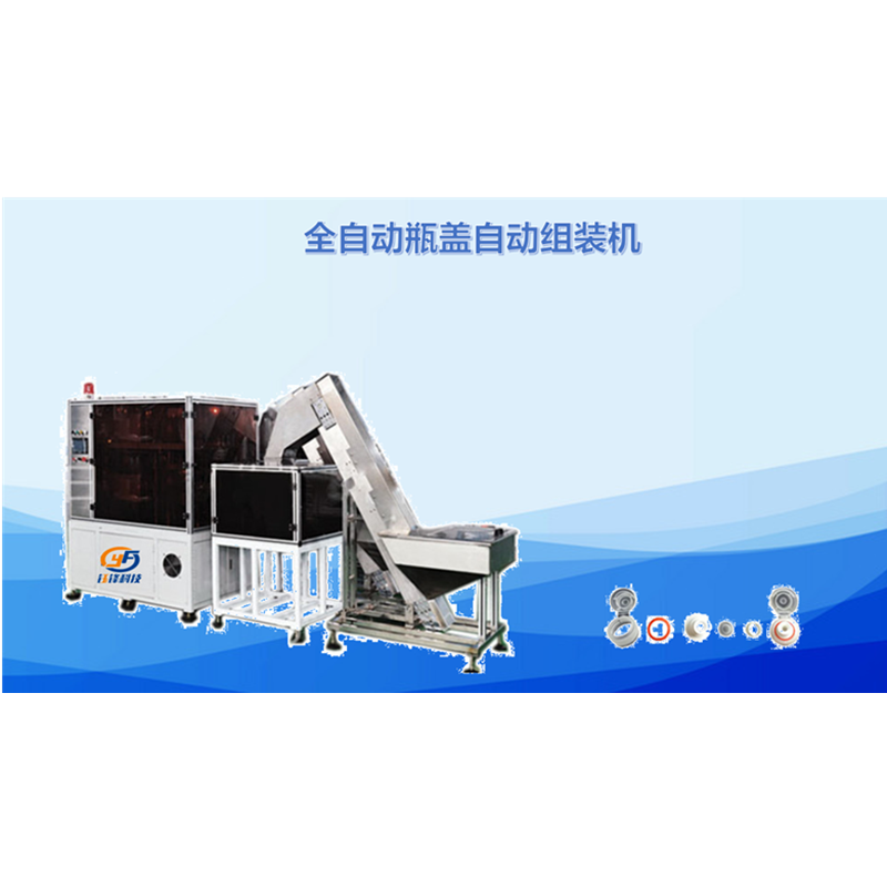 全自动瓶盖自动组装机机