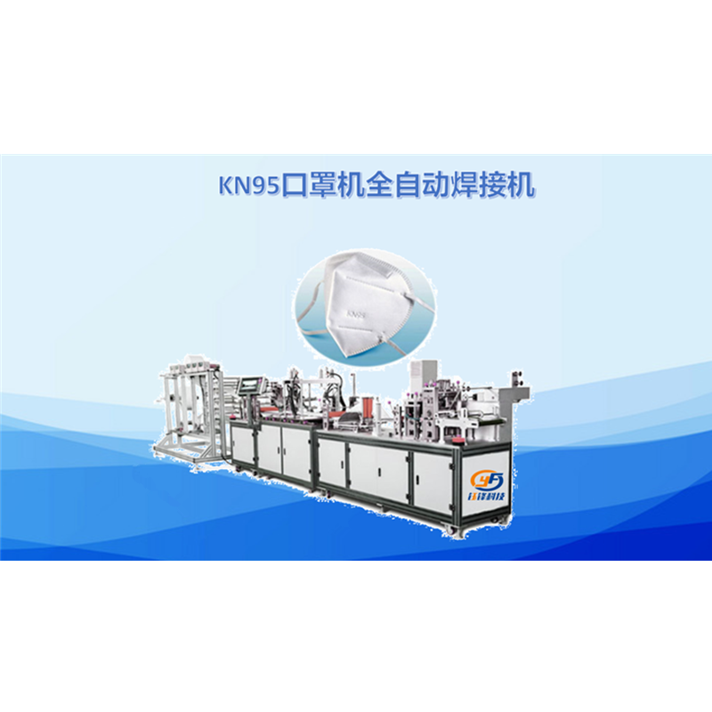 KN95口罩机全自动焊接机