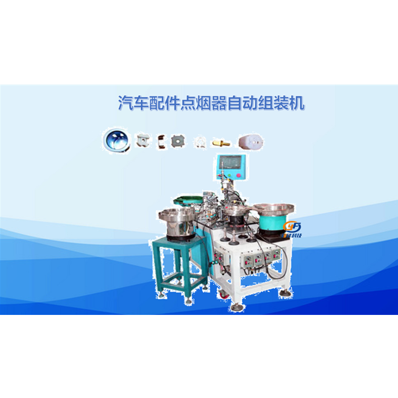 汽车配件点烟器自动组装机