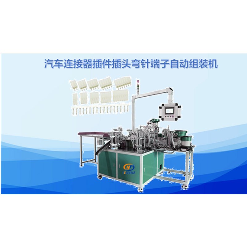 汽车连接器插件插头弯针端子自动组装机