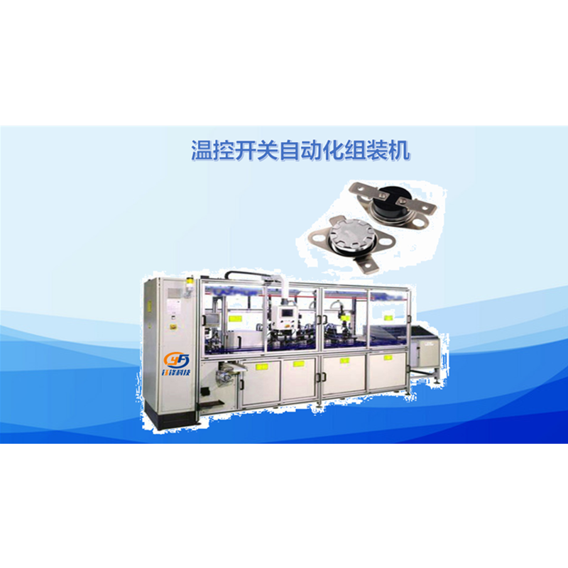 温控开关自动化组装机
