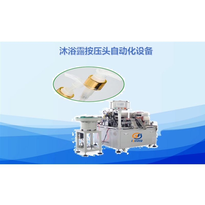 沐浴露按压头自动化设备