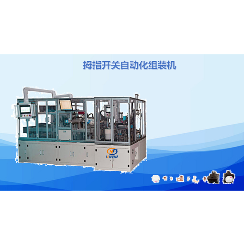 拇指开关自动化组装机