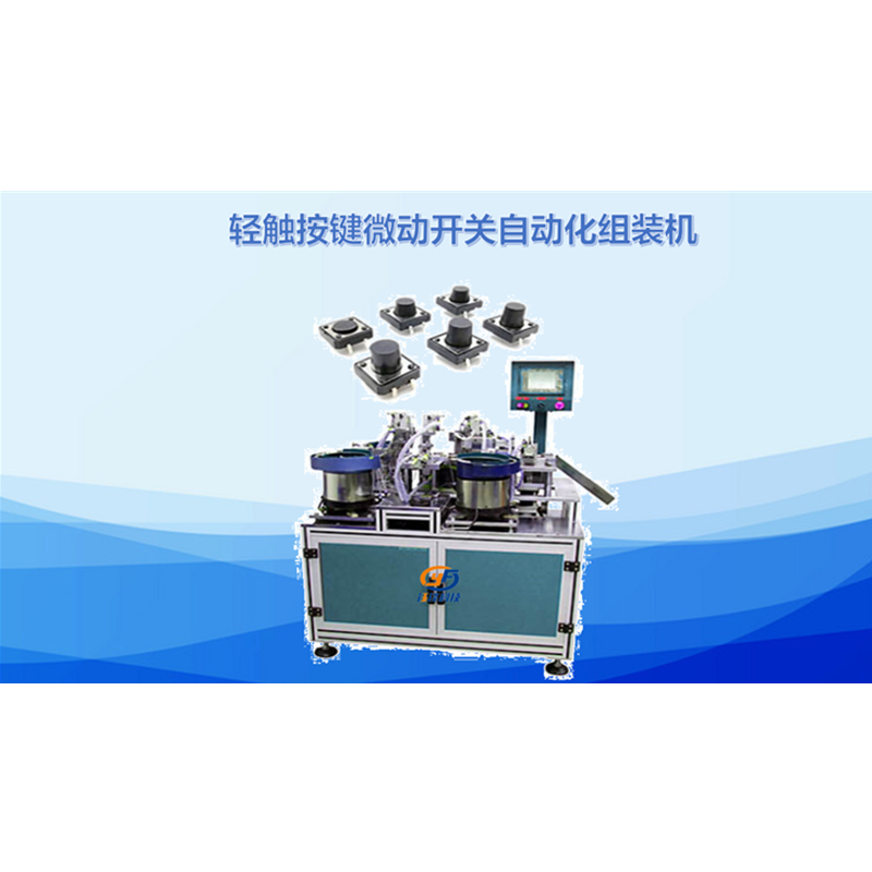 轻触按键微动开关自动化组装机