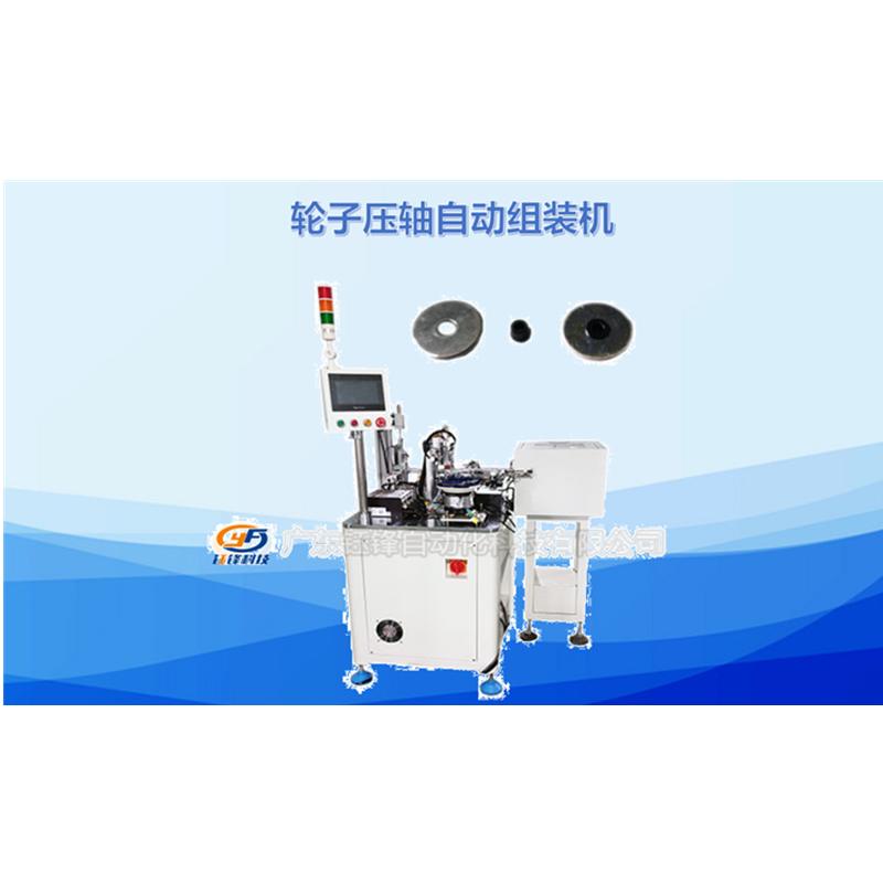 轮子压轴自动化设备非标定制