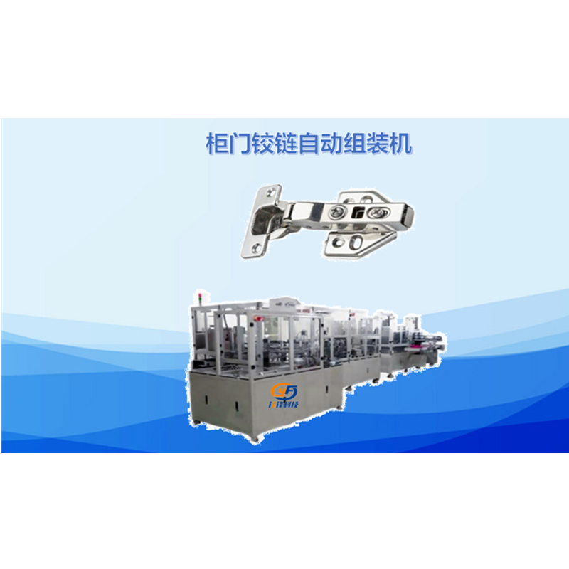 柜门铰链自动组装机
