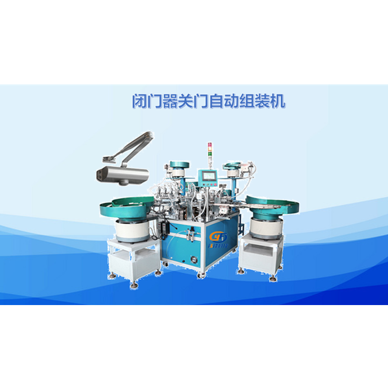 闭门器关门器自动组装机