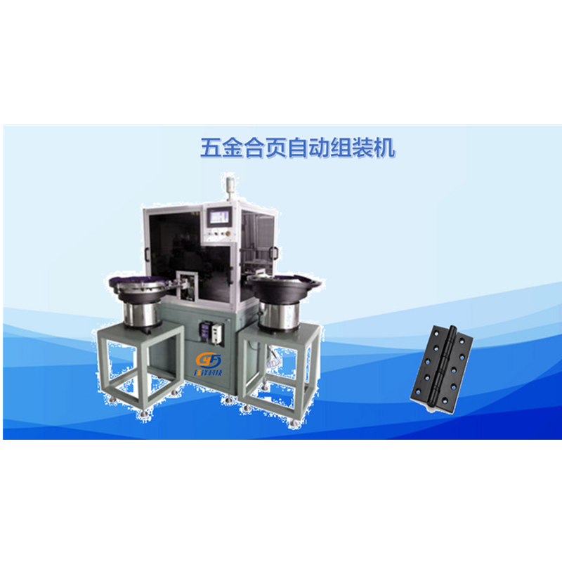 五金合页自动组装机