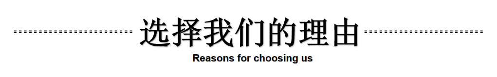 选择我们.png