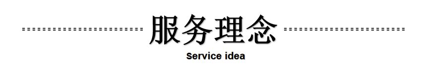 服务理念图.png