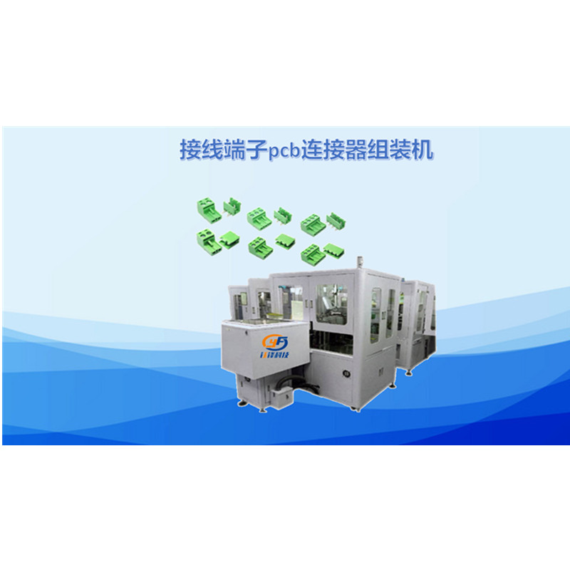 接线端子PCB连接器组装机
