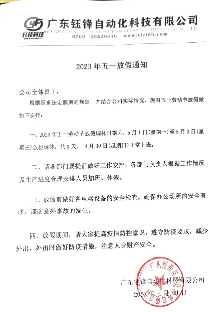 致客户关于我司劳动节放假通知